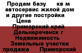 Продам базу 2500кв/м (автосервис,жилой дом и другие постройки). › Цена ­ 16 500 000 - Приморский край, Дальнереченск г. Недвижимость » Земельные участки продажа   . Приморский край,Дальнереченск г.